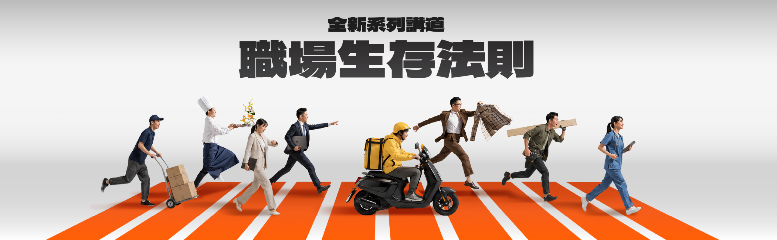 職場生存法則